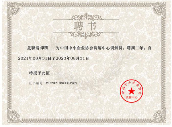 2021年8月31日谭凯律师被聘为中国中小企业协会调